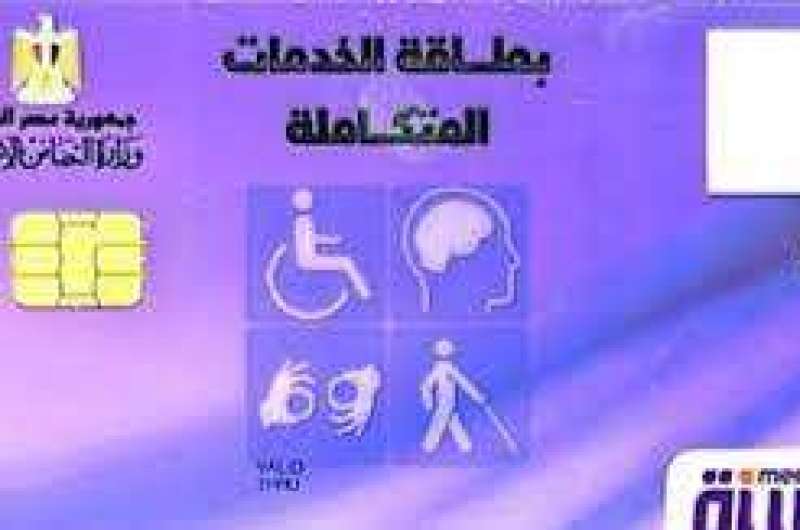 بطاقة الخدمات المتكاملة