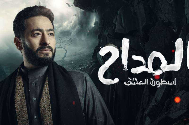 مسلسل المداح 3