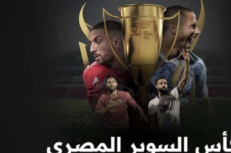 كأس السوبر المصري في الإمارات