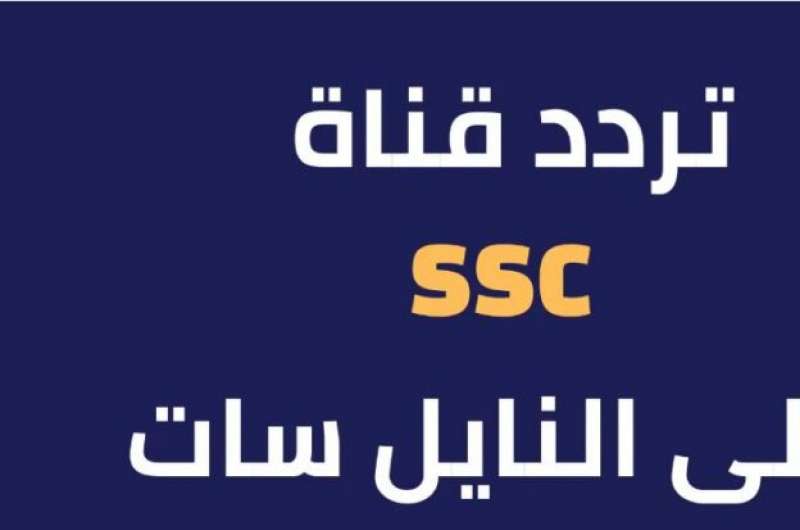 تردد قنوات ssc الجديد