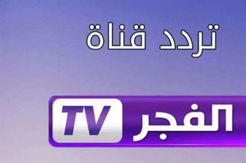 قناة الفجر الجزائرية