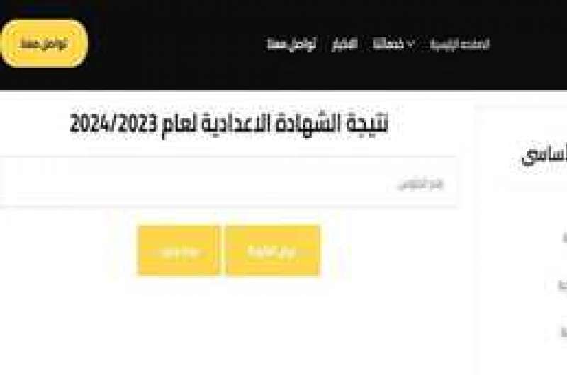 نتيجة الإعدادية 2024