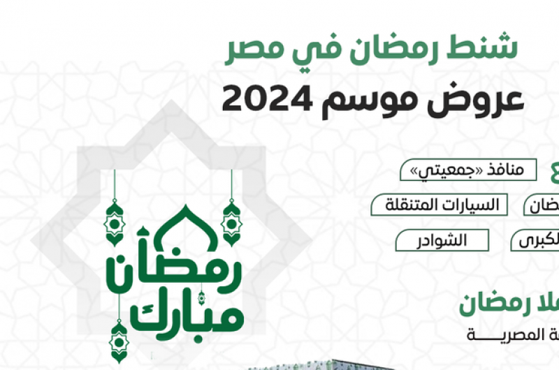 أسعار شنط رمضان 2024