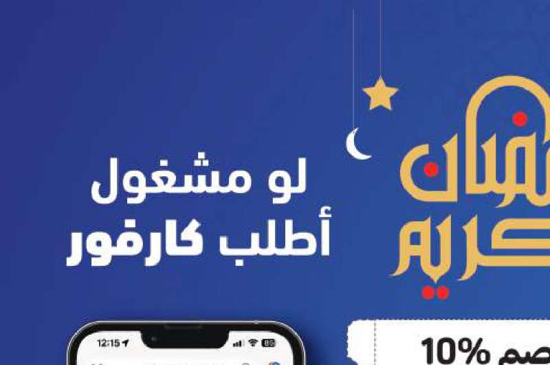 عروض كارفوري على ياميش رمضان