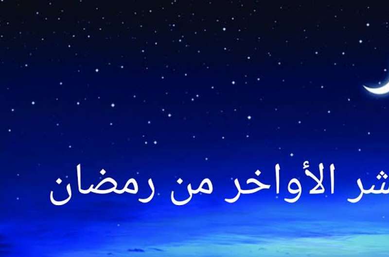 العشر الأواخر من رمضان