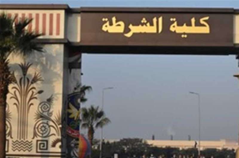 كليه الشرطة