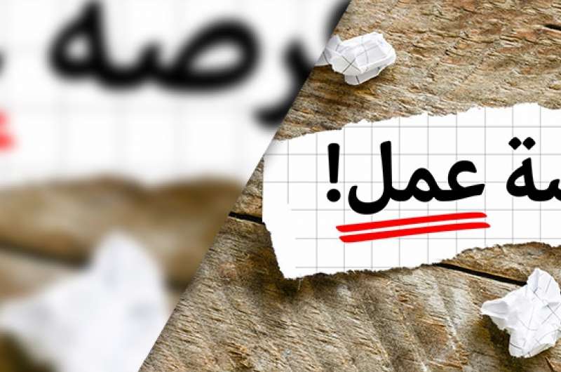 فرص عمل