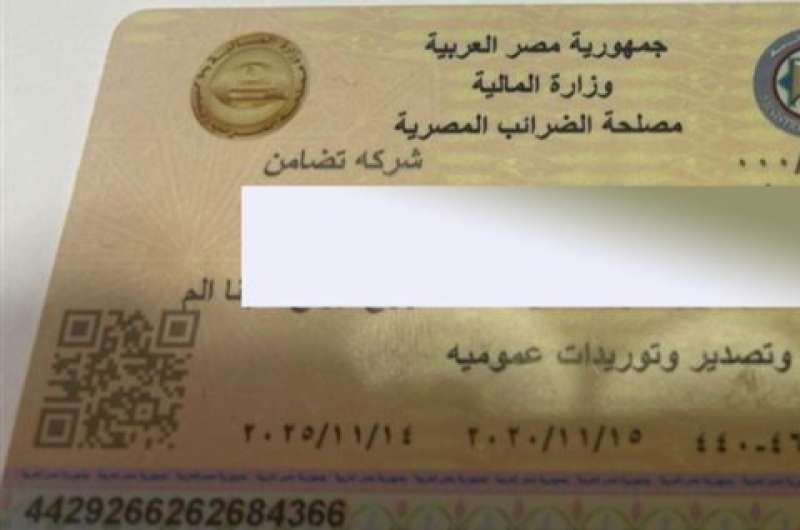 البطاقة الضريبية