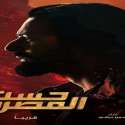 بوستر فيلم حسن المصري