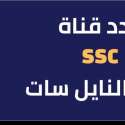 تردد قنوات ssc الجديد