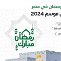 أسعار شنط رمضان 2024