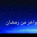 العشر الأواخر من رمضان