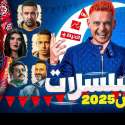 رمضان 2025