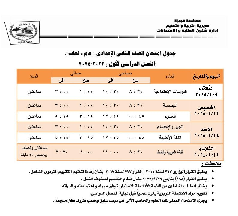 صورة عن جدول امتحانات الترم الأول 2 اعدادي