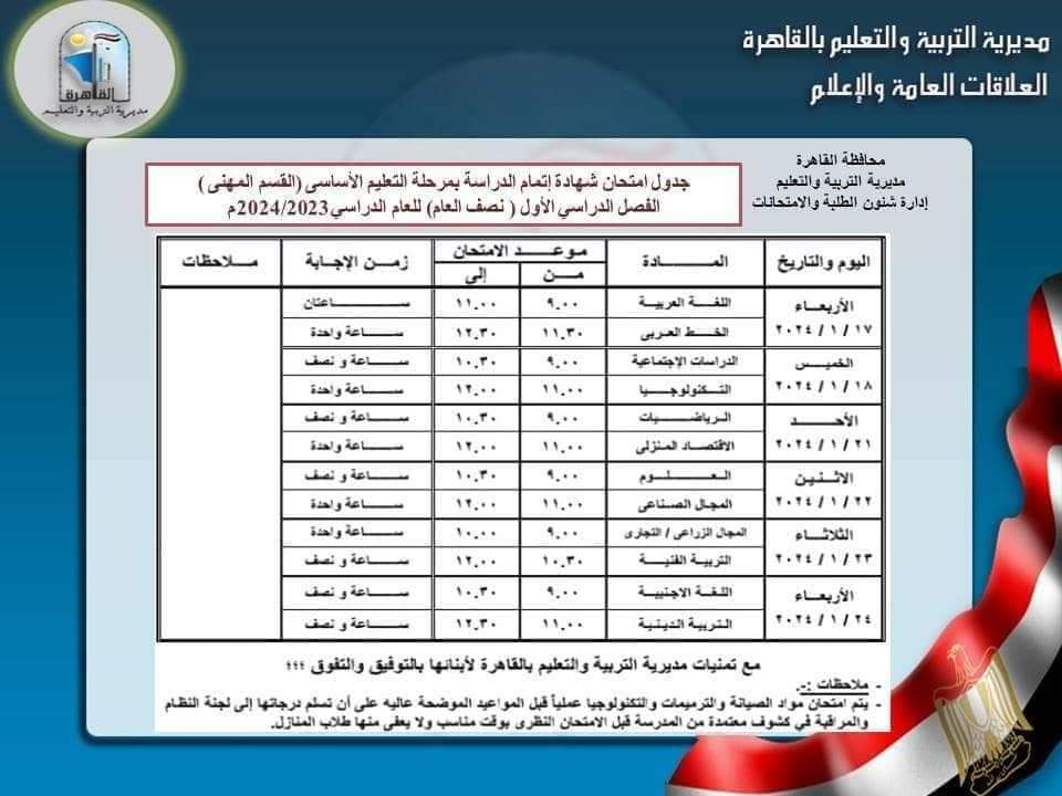 صورة عن جدول امتحانات الشهادة الإعدادية