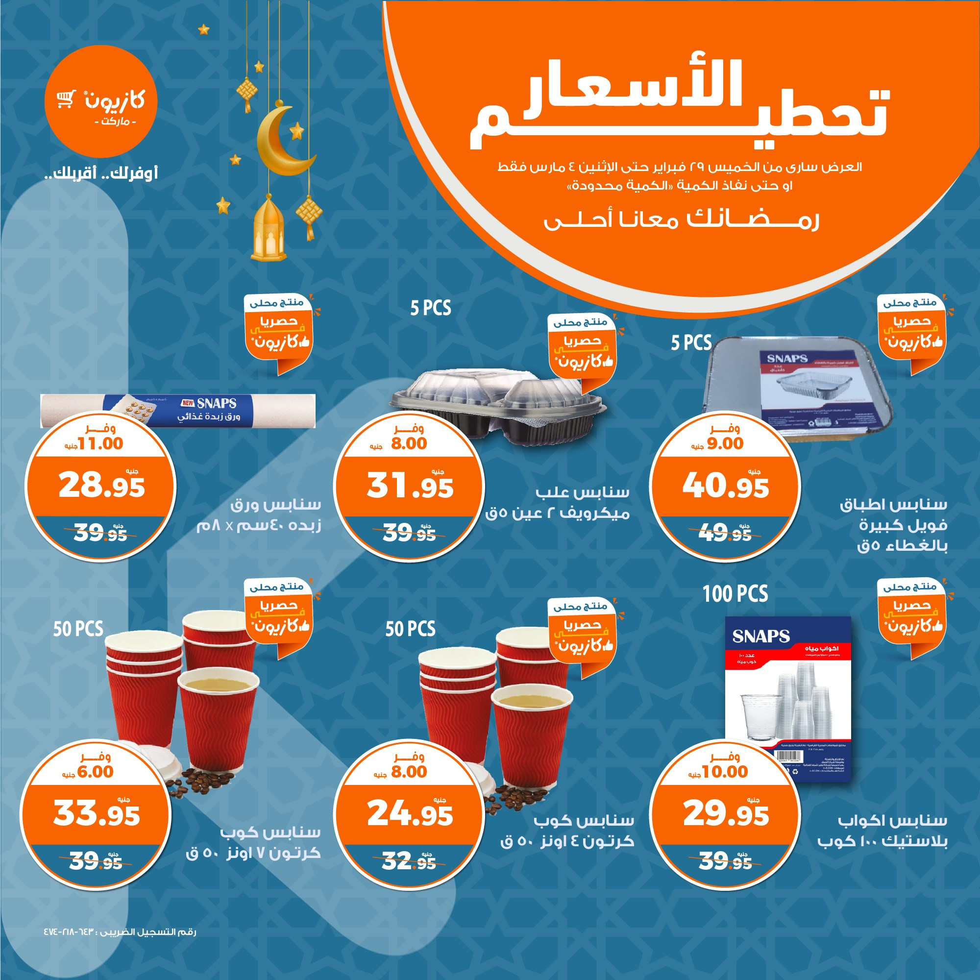 صورة عن عروض كازيون لأول شهر مارس