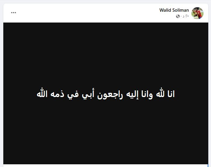 صورة عن وفاة والد وليد سليمان