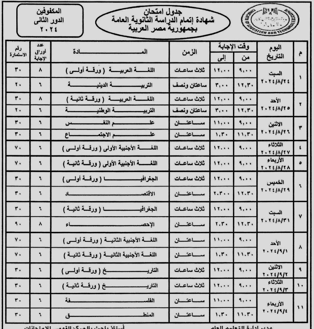 صورة عن جدول امتحانات الدور الثاني للثانوية العامة