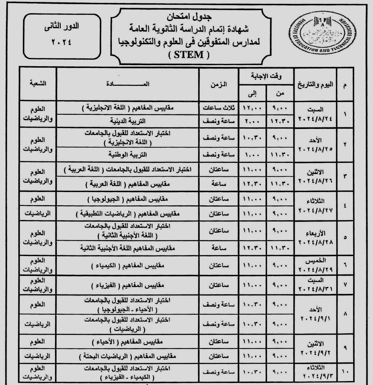 صورة عن جدول امتحانات الدور الثاني للثانوية العامة