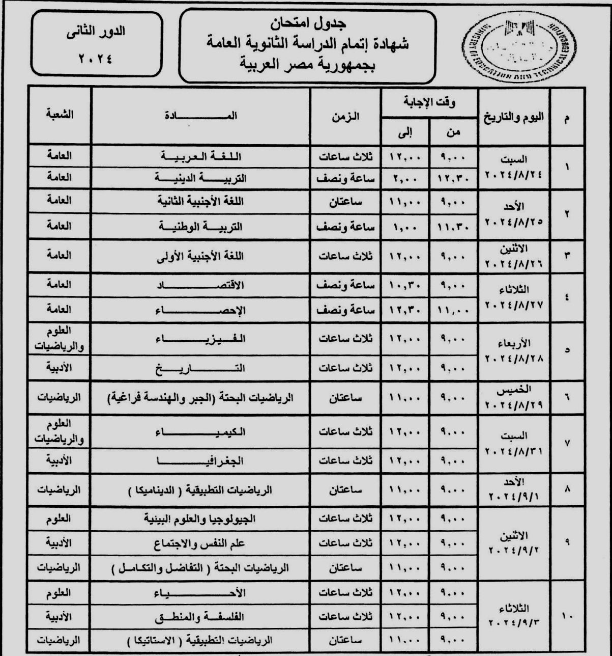 صورة عن جدول امتحانات الدور الثاني للثانوية العامة